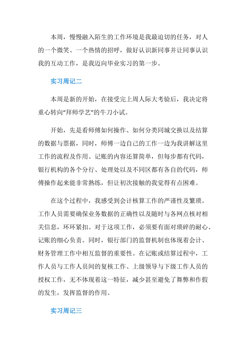 会计毕业实习周记300字.doc_第2页