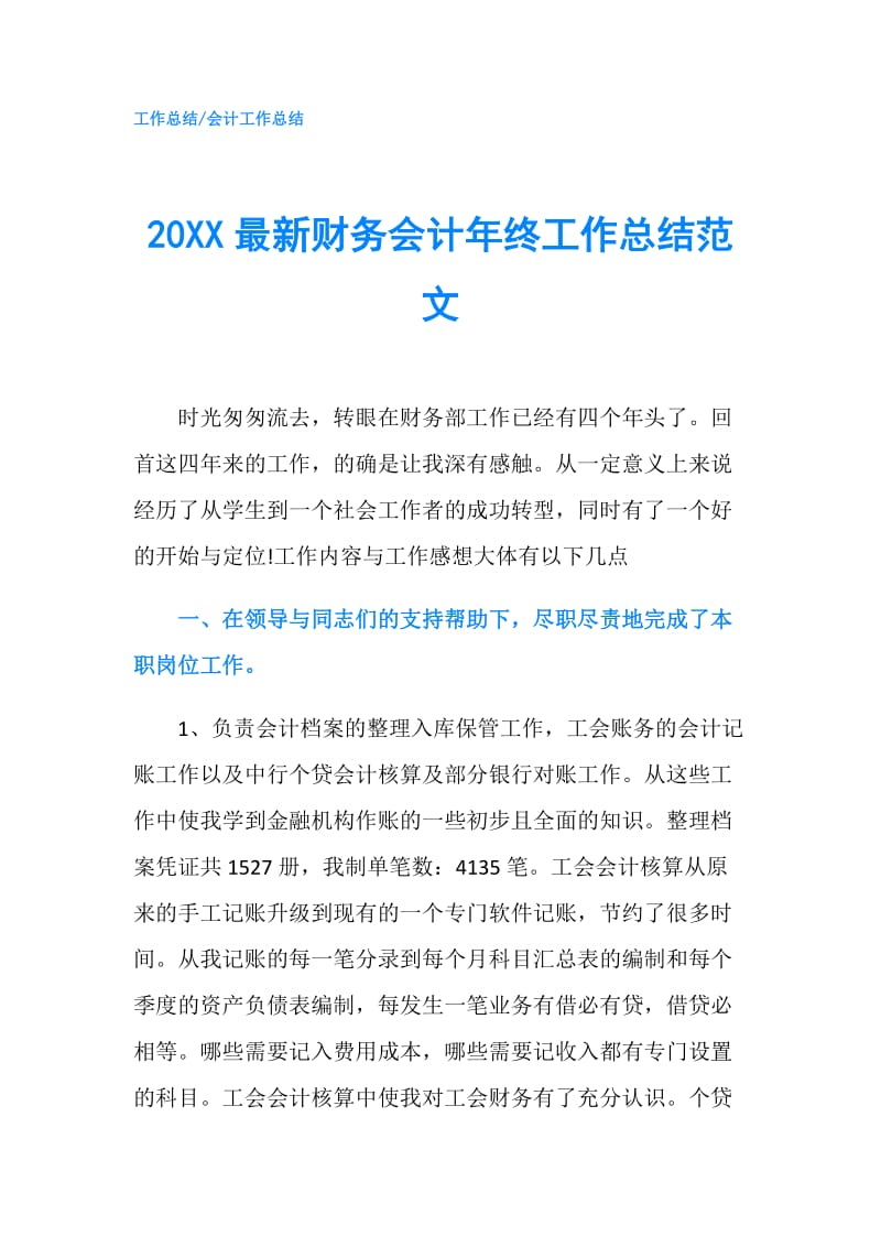 20XX最新财务会计年终工作总结范文.doc_第1页