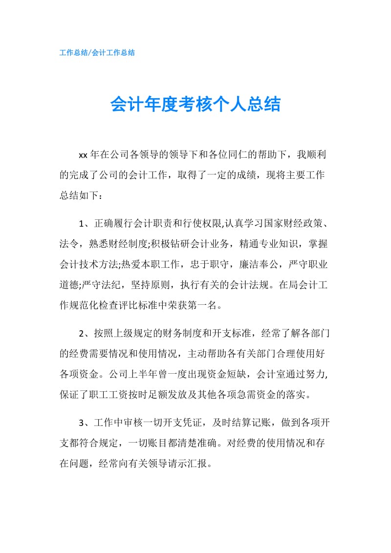 会计年度考核个人总结.doc_第1页