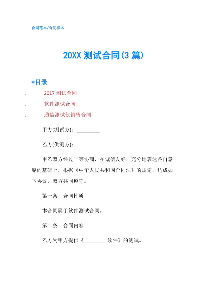 20XX测试合同(3篇).doc_第1页