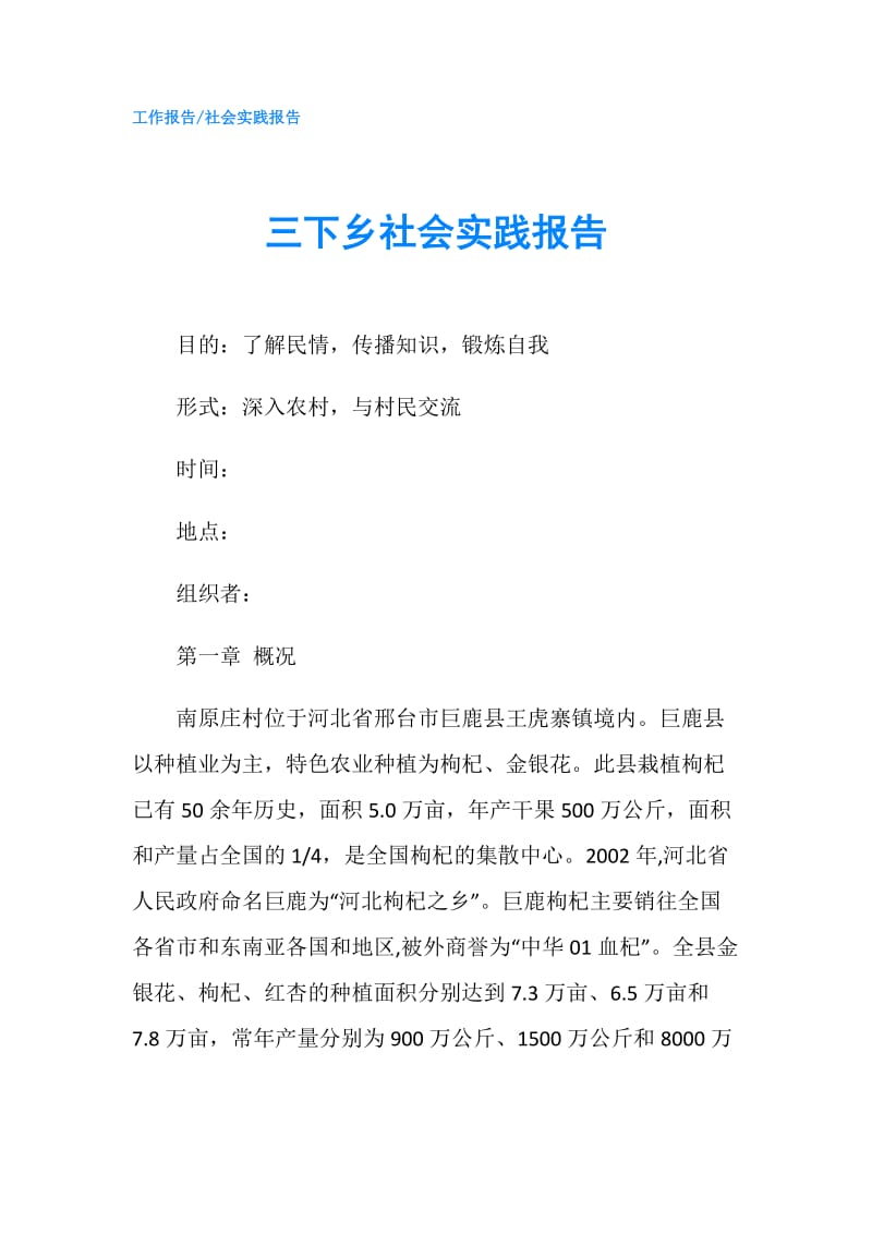 三下乡社会实践报告.doc_第1页