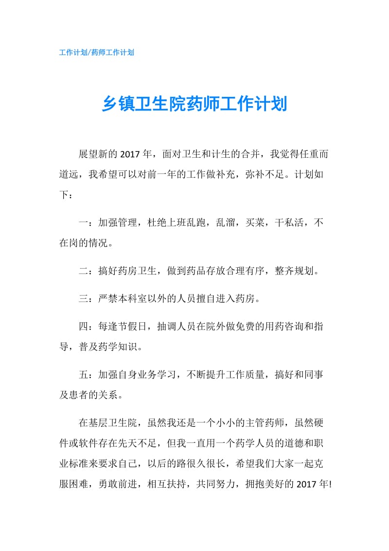 乡镇卫生院药师工作计划.doc_第1页