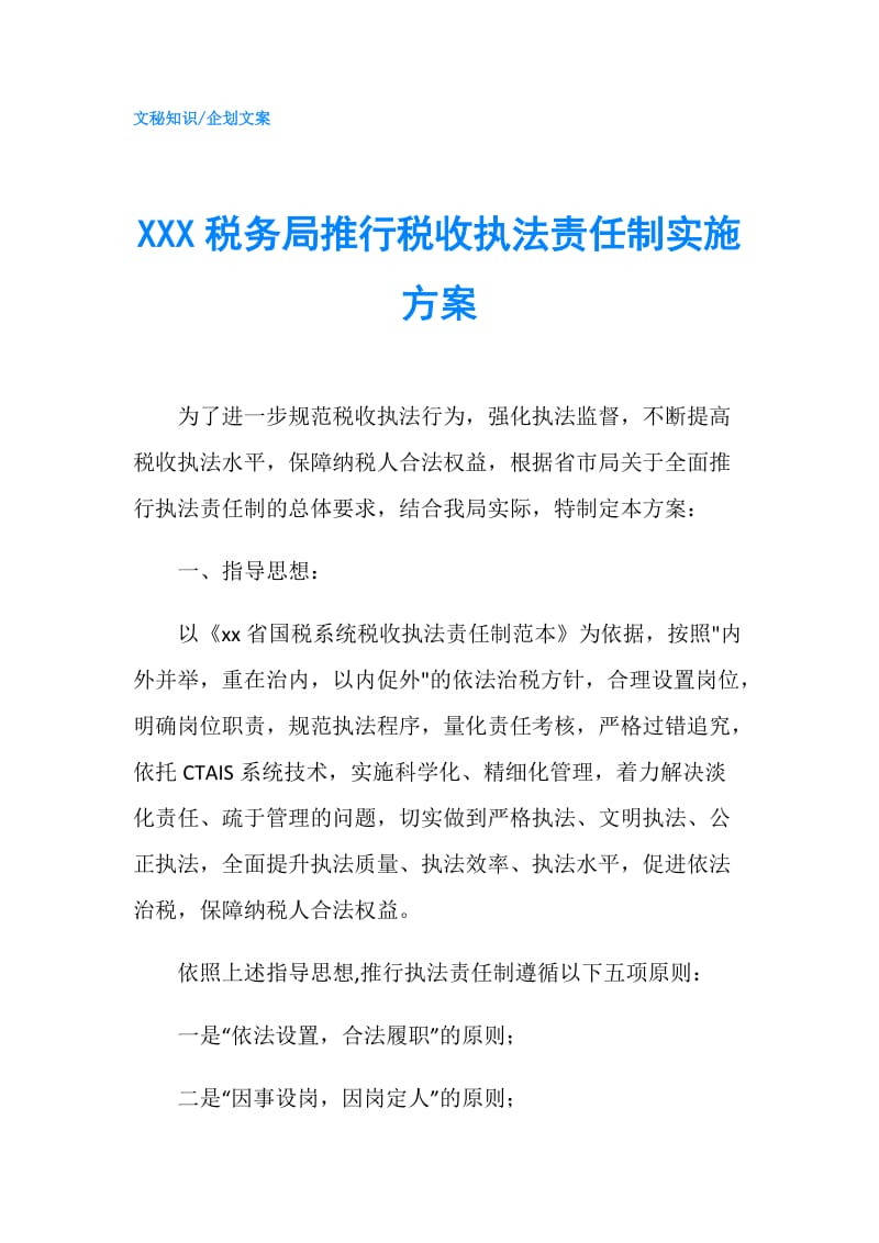 XXX税务局推行税收执法责任制实施方案.doc_第1页