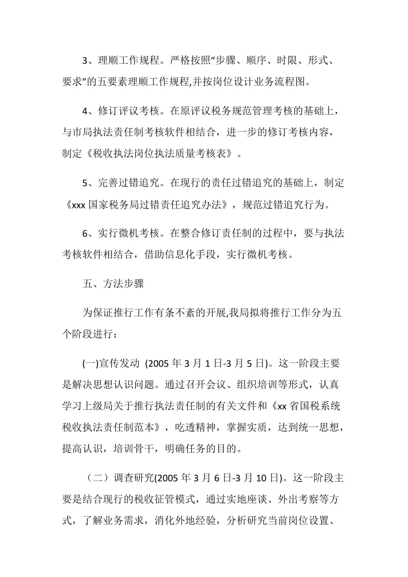 XXX税务局推行税收执法责任制实施方案.doc_第3页