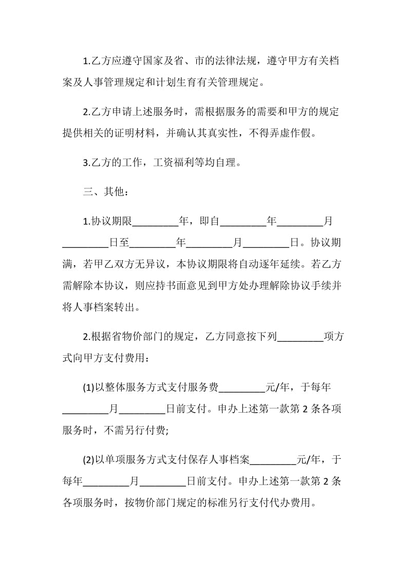 人事代理劳动合同.doc_第2页