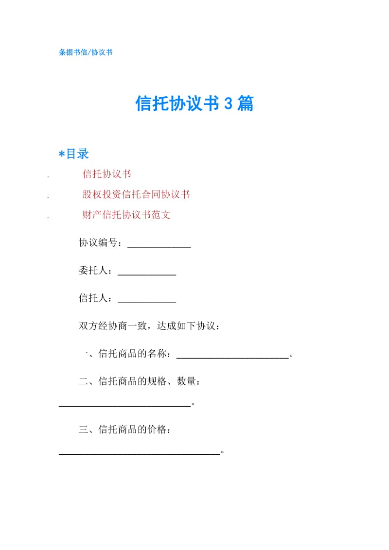 信托协议书3篇.doc_第1页