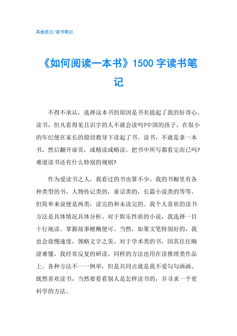 《如何阅读一本书》1500字读书笔记.doc_第1页