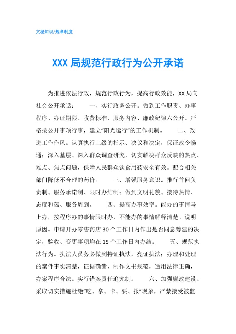 XXX局规范行政行为公开承诺.doc_第1页