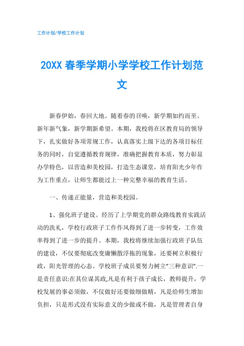 20XX春季学期小学学校工作计划范文.doc_第1页