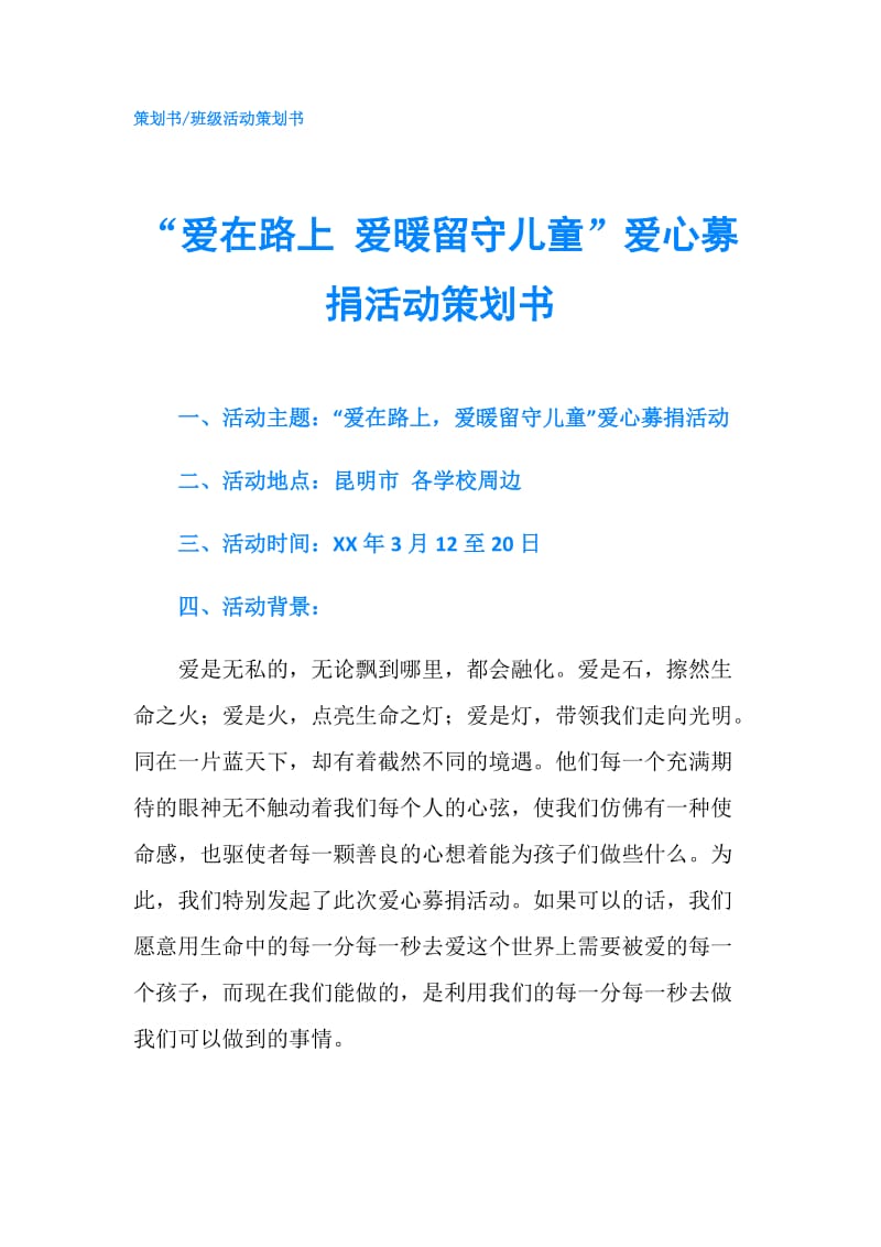 “爱在路上 爱暖留守儿童”爱心募捐活动策划书.doc_第1页