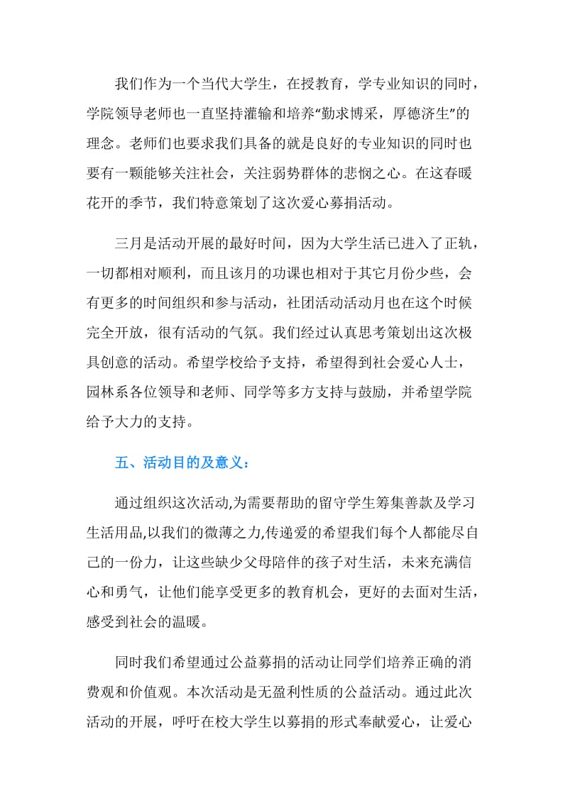 “爱在路上 爱暖留守儿童”爱心募捐活动策划书.doc_第2页