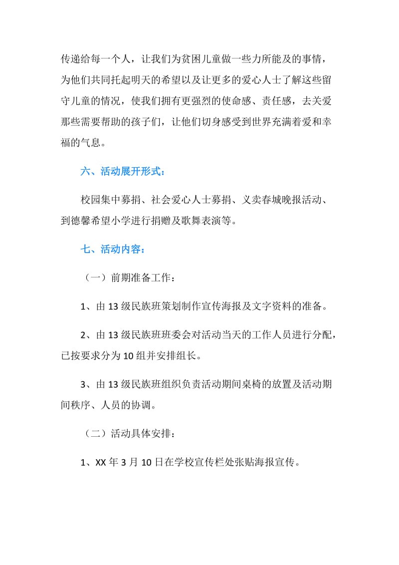 “爱在路上 爱暖留守儿童”爱心募捐活动策划书.doc_第3页