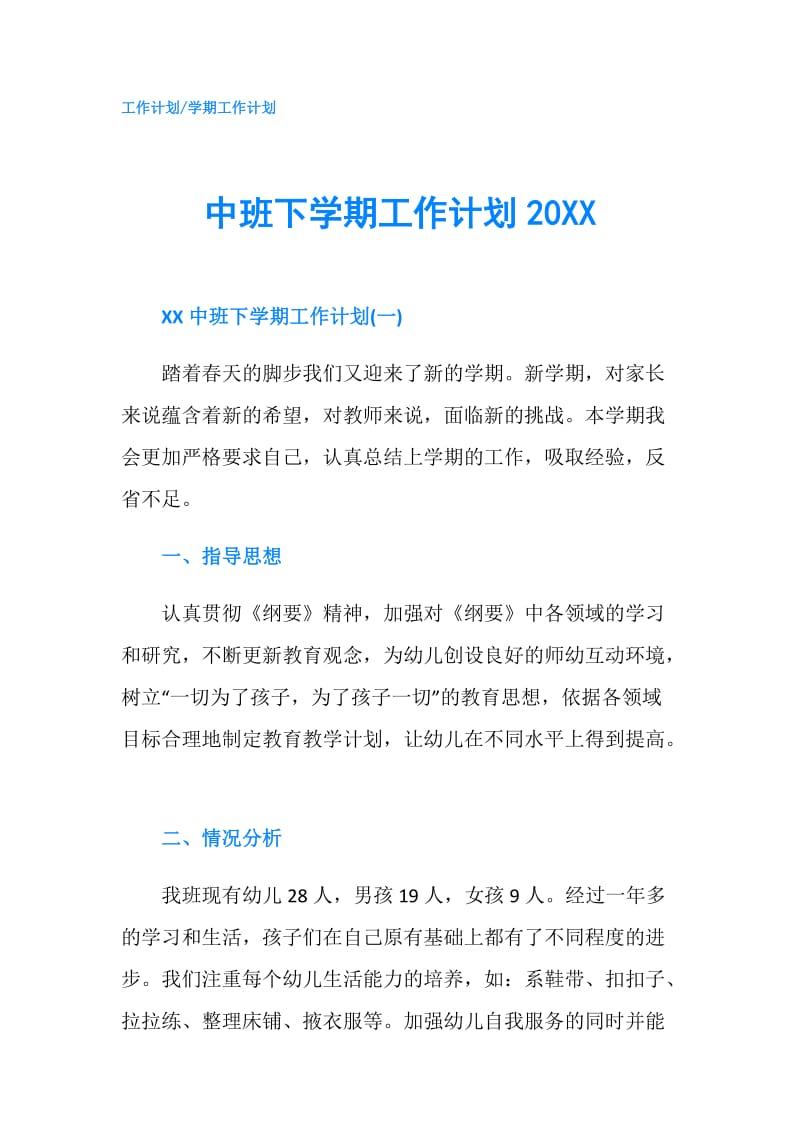 中班下学期工作计划20XX.doc_第1页