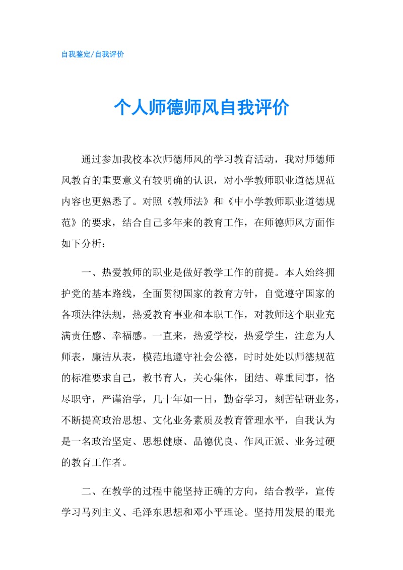 个人师德师风自我评价.doc_第1页