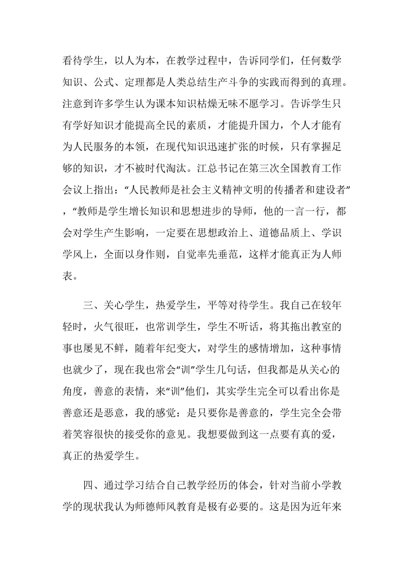 个人师德师风自我评价.doc_第2页