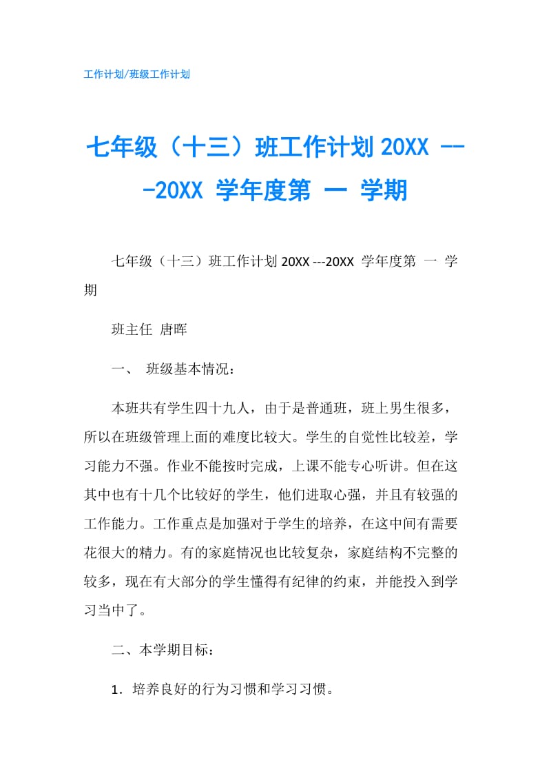 七年级（十三）班工作计划20XX ---20XX 学年度第 一 学期.doc_第1页