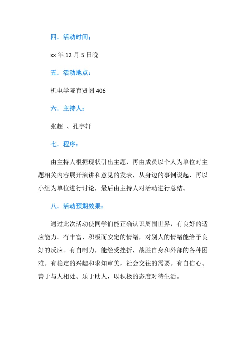 “珍爱生命健康成长”主题团日活动策划书.doc_第2页