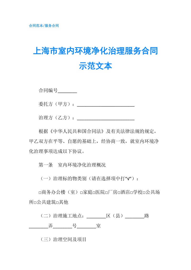 上海市室内环境净化治理服务合同示范文本.doc_第1页