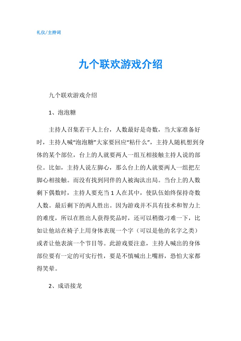 九个联欢游戏介绍.doc_第1页