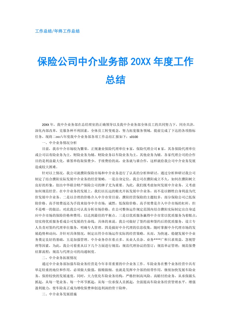 保险公司中介业务部20XX年度工作总结.doc_第1页