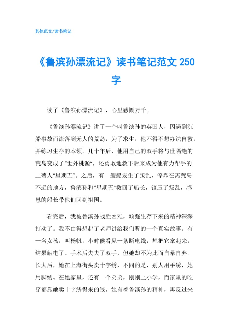 《鲁滨孙漂流记》读书笔记范文250字.doc_第1页