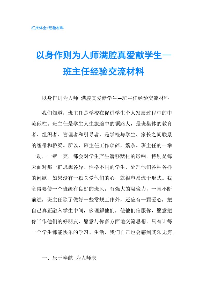 以身作则为人师满腔真爱献学生—班主任经验交流材料.doc_第1页