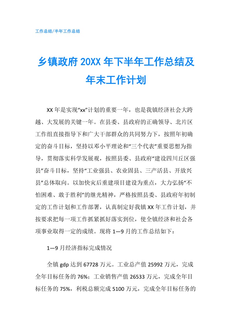 乡镇20XX年下半年工作总结及年末工作计划.doc_第1页