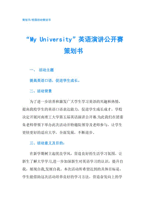 “My University”英語(yǔ)演講公開(kāi)賽策劃書(shū).doc