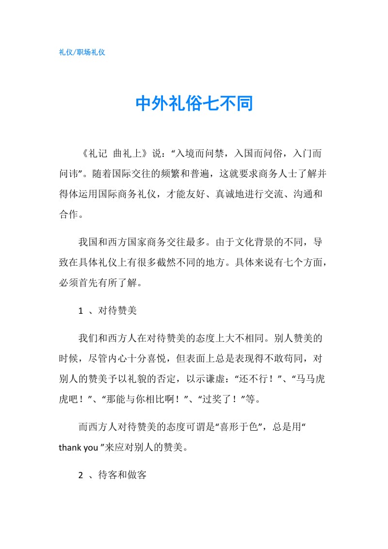 中外礼俗七不同.doc_第1页