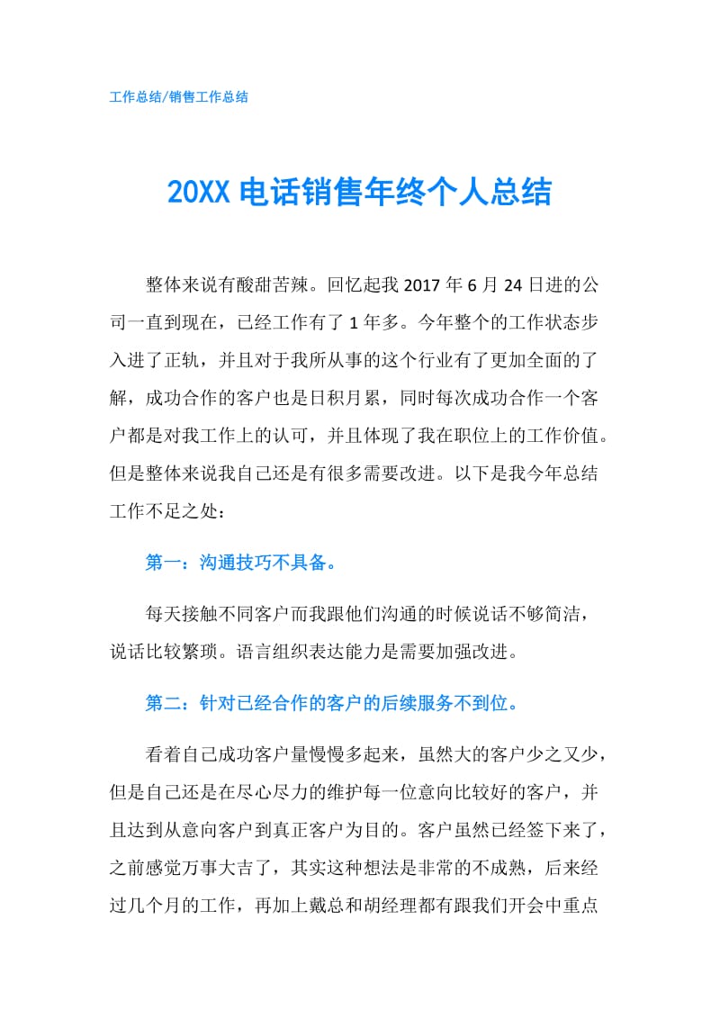 20XX电话销售年终个人总结.doc_第1页