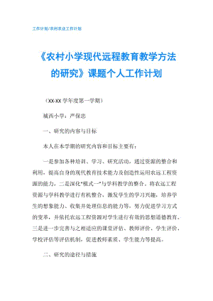 《農(nóng)村小學現(xiàn)代遠程教育教學方法的研究》課題個人工作計劃.doc