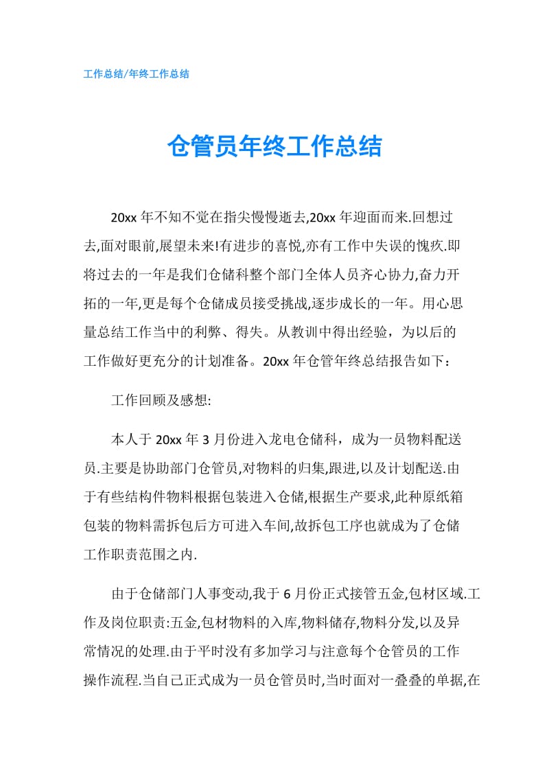 仓管员年终工作总结.doc_第1页