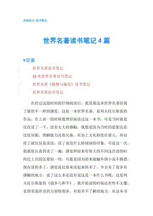 世界名著讀書筆記4篇.doc