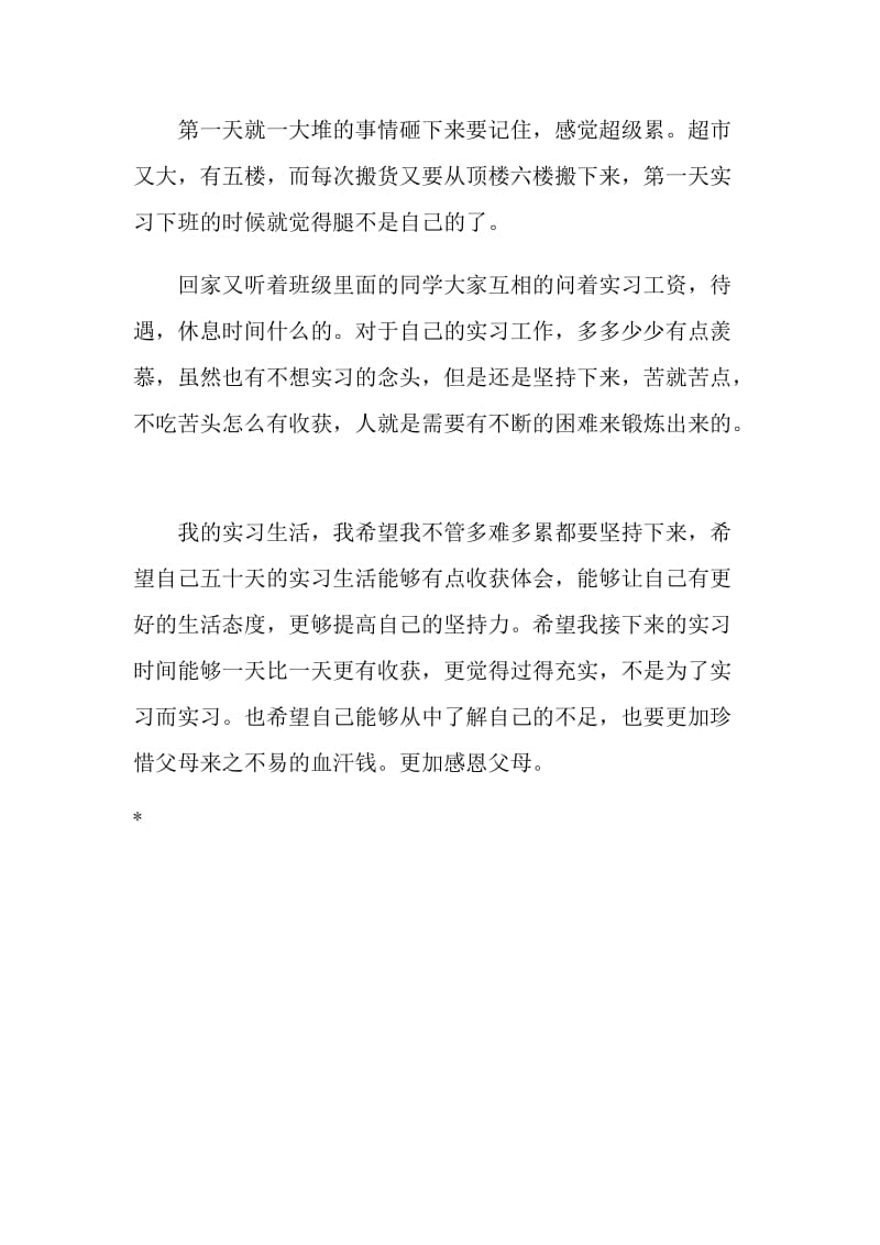 世纪联华超市实习周记.doc_第2页