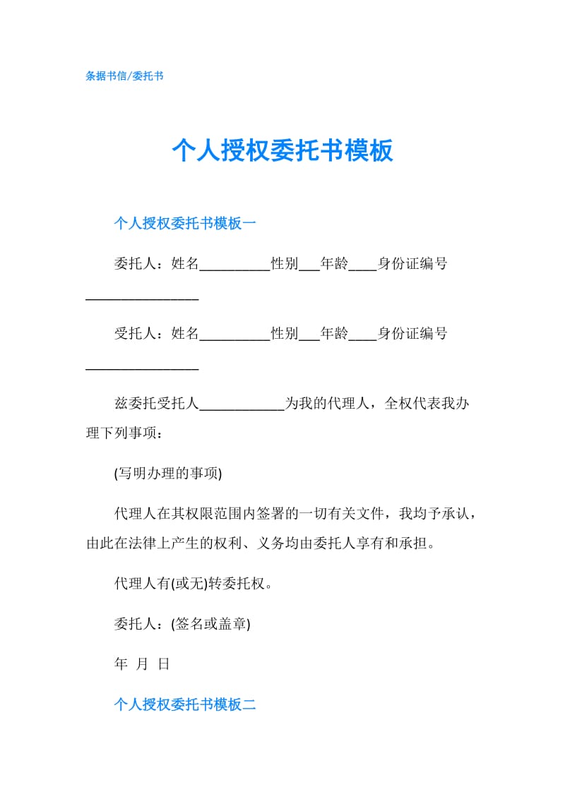 个人授权委托书模板.doc_第1页