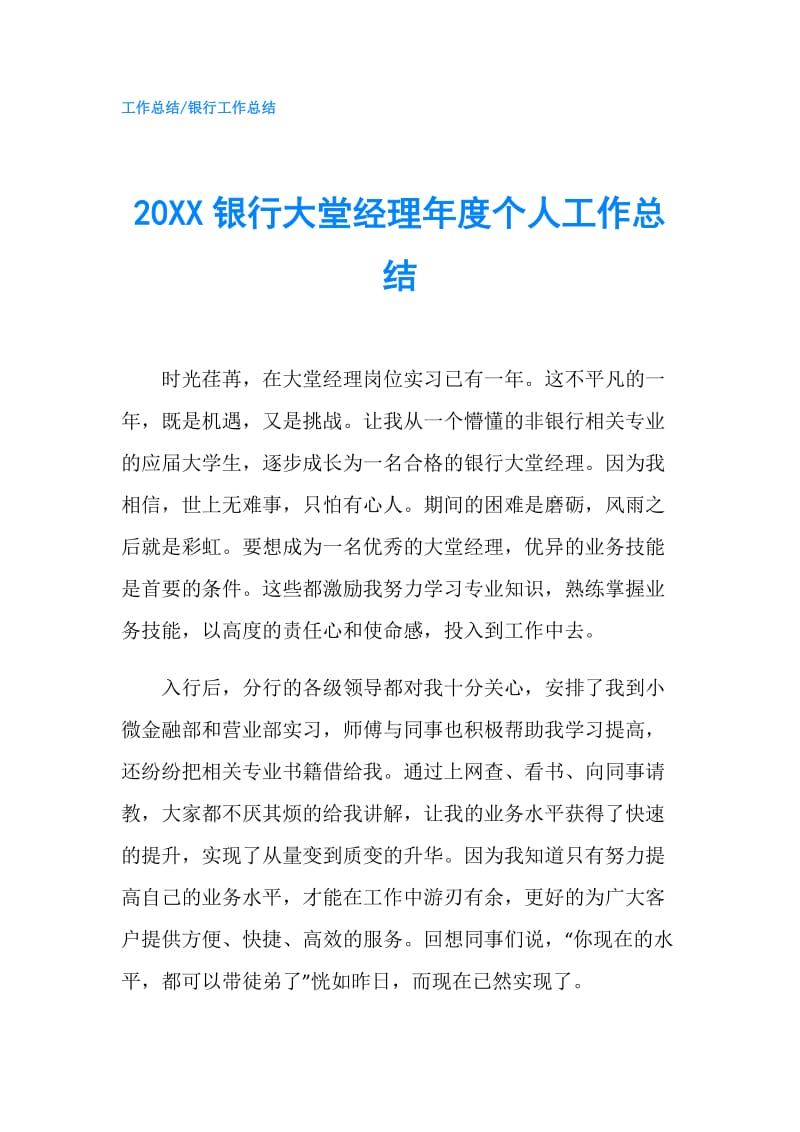 20XX银行大堂经理年度个人工作总结.doc_第1页