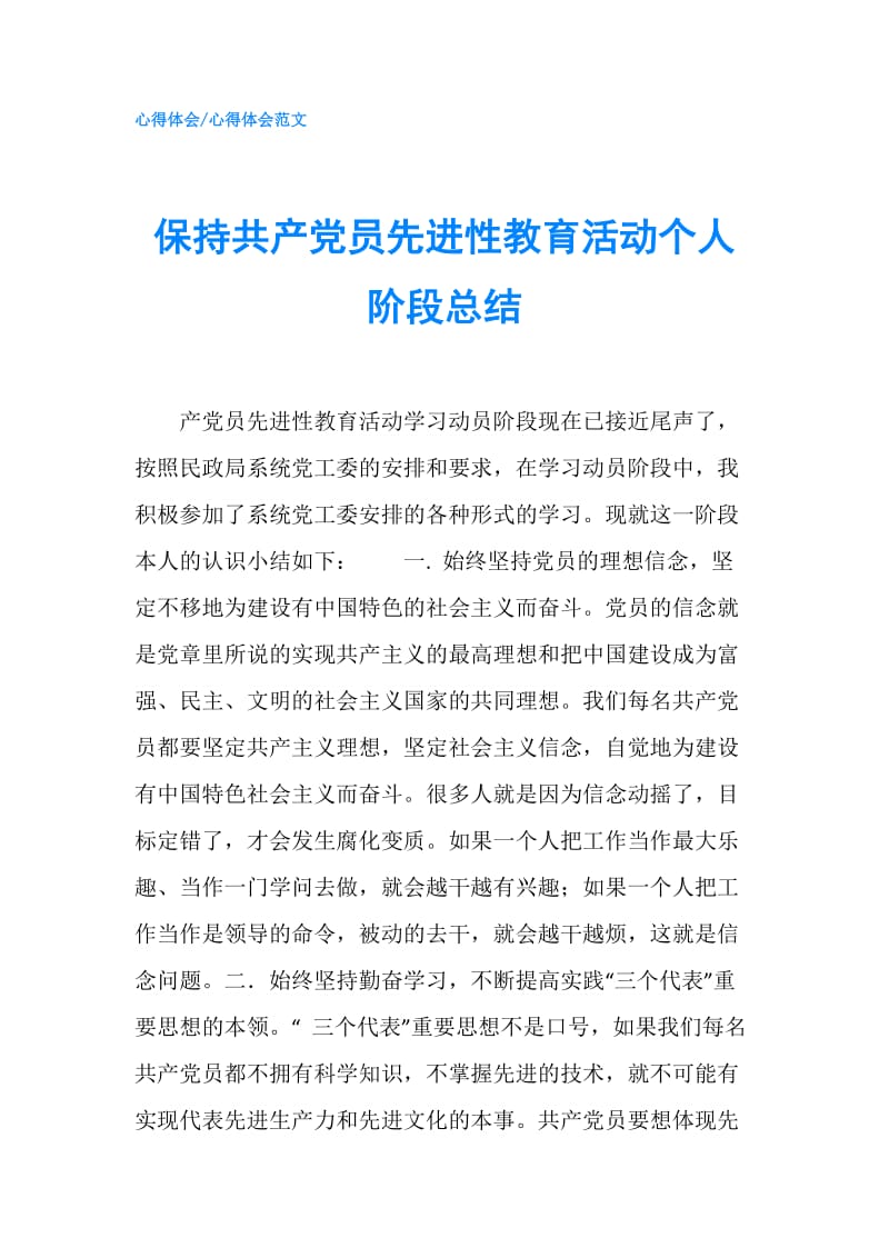 保持共产党员先进性教育活动个人阶段总结.doc_第1页