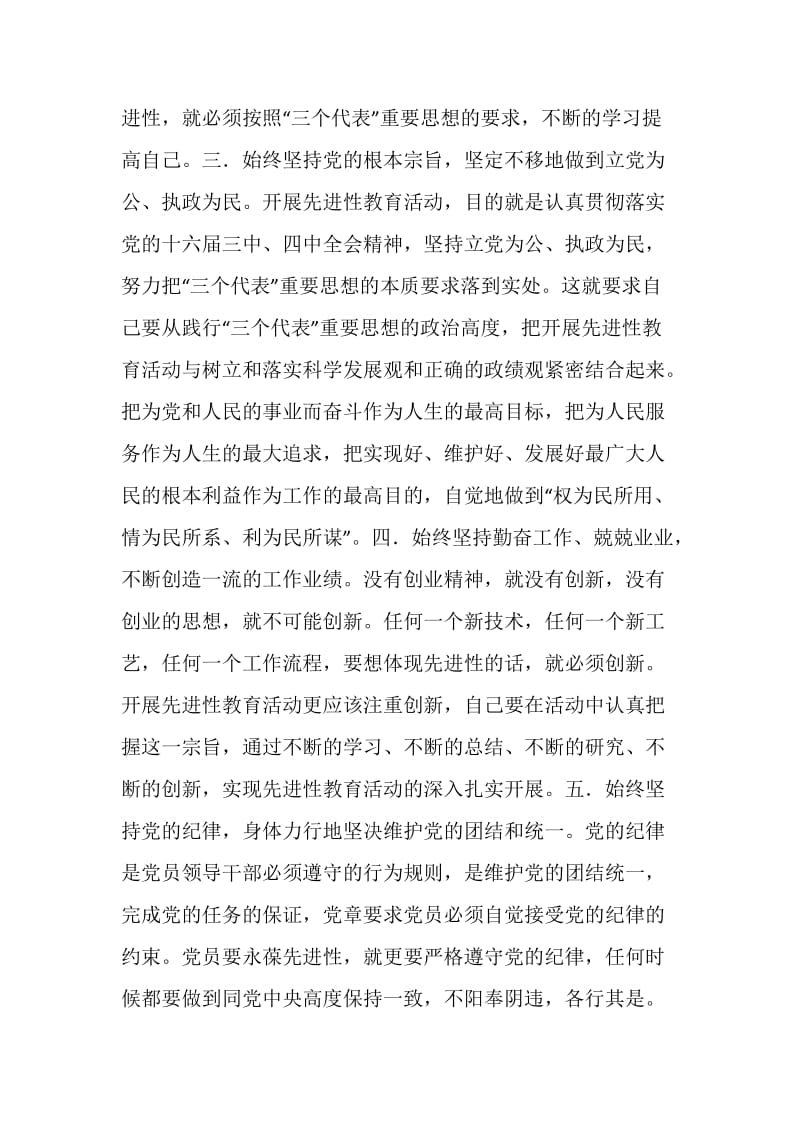 保持共产党员先进性教育活动个人阶段总结.doc_第2页