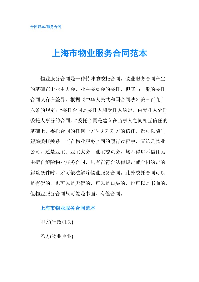 上海市物业服务合同范本.doc_第1页