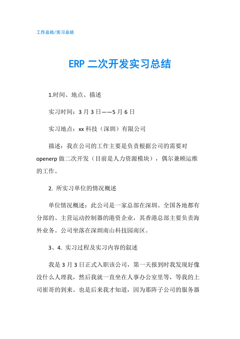 ERP二次开发实习总结.doc_第1页