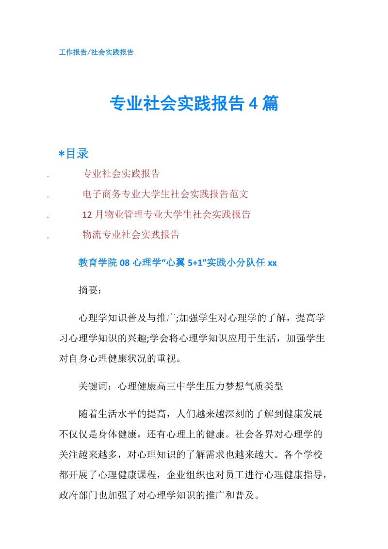 专业社会实践报告4篇.doc_第1页