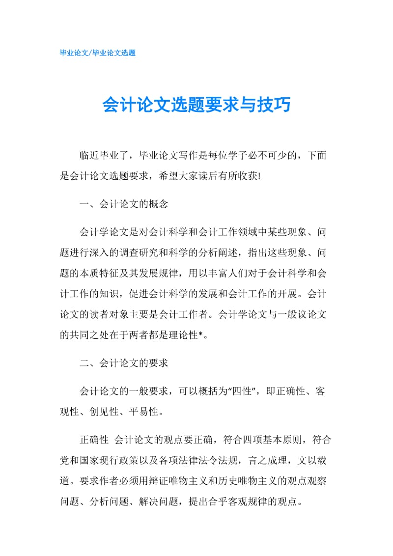 会计论文选题要求与技巧.doc_第1页