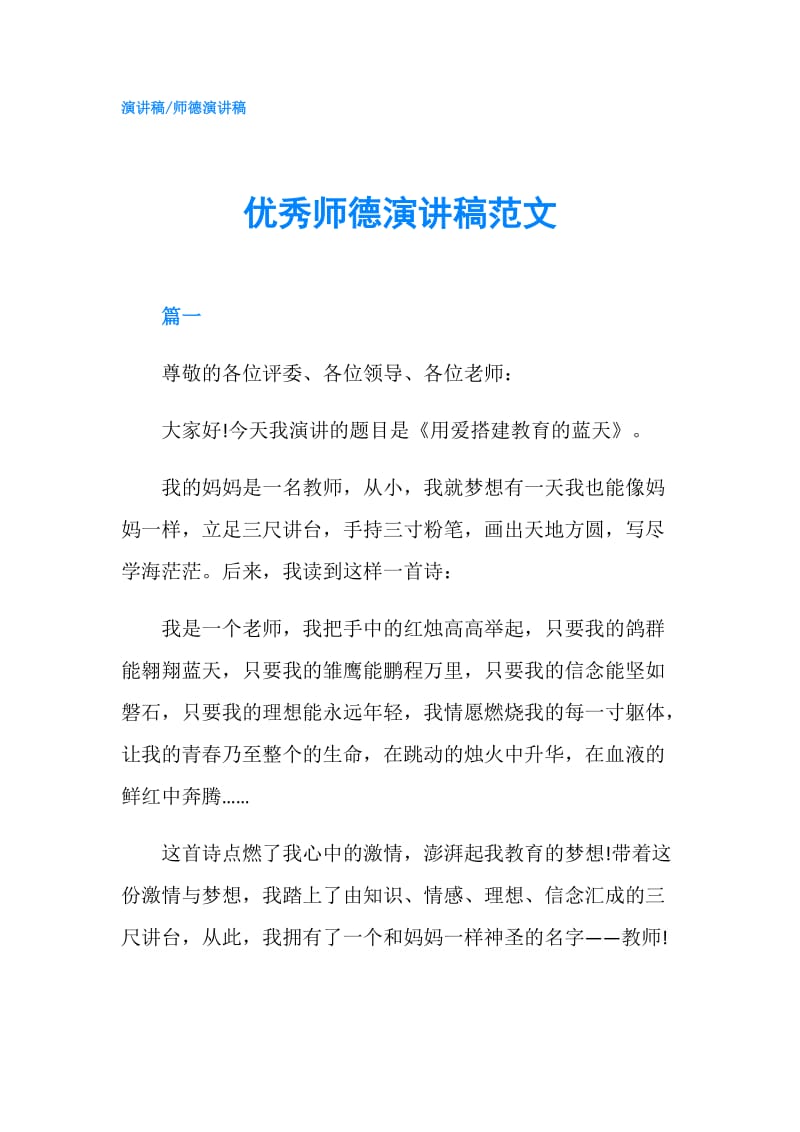 优秀师德演讲稿范文.doc_第1页