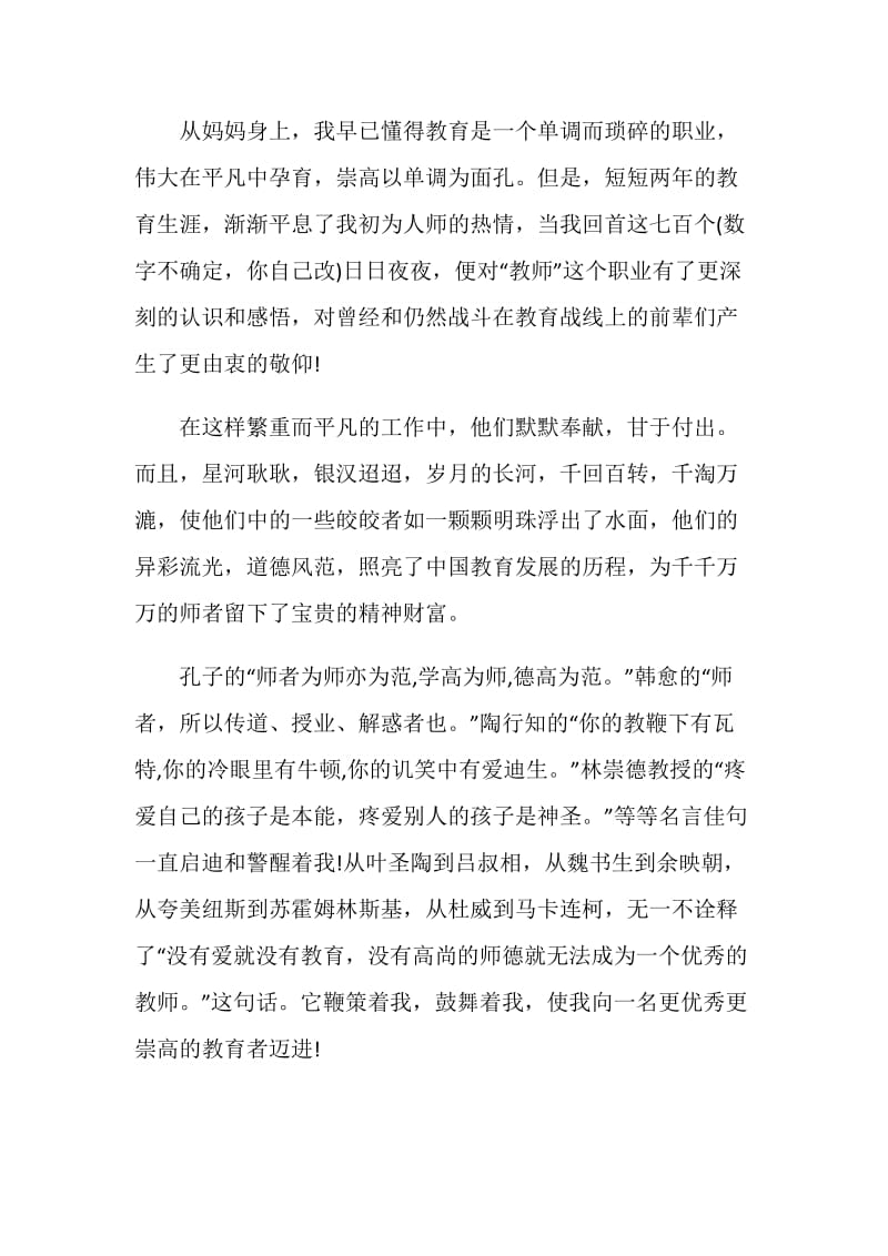 优秀师德演讲稿范文.doc_第2页