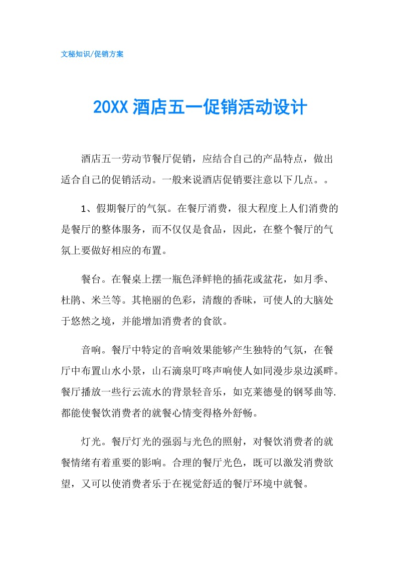 20XX酒店五一促销活动设计.doc_第1页