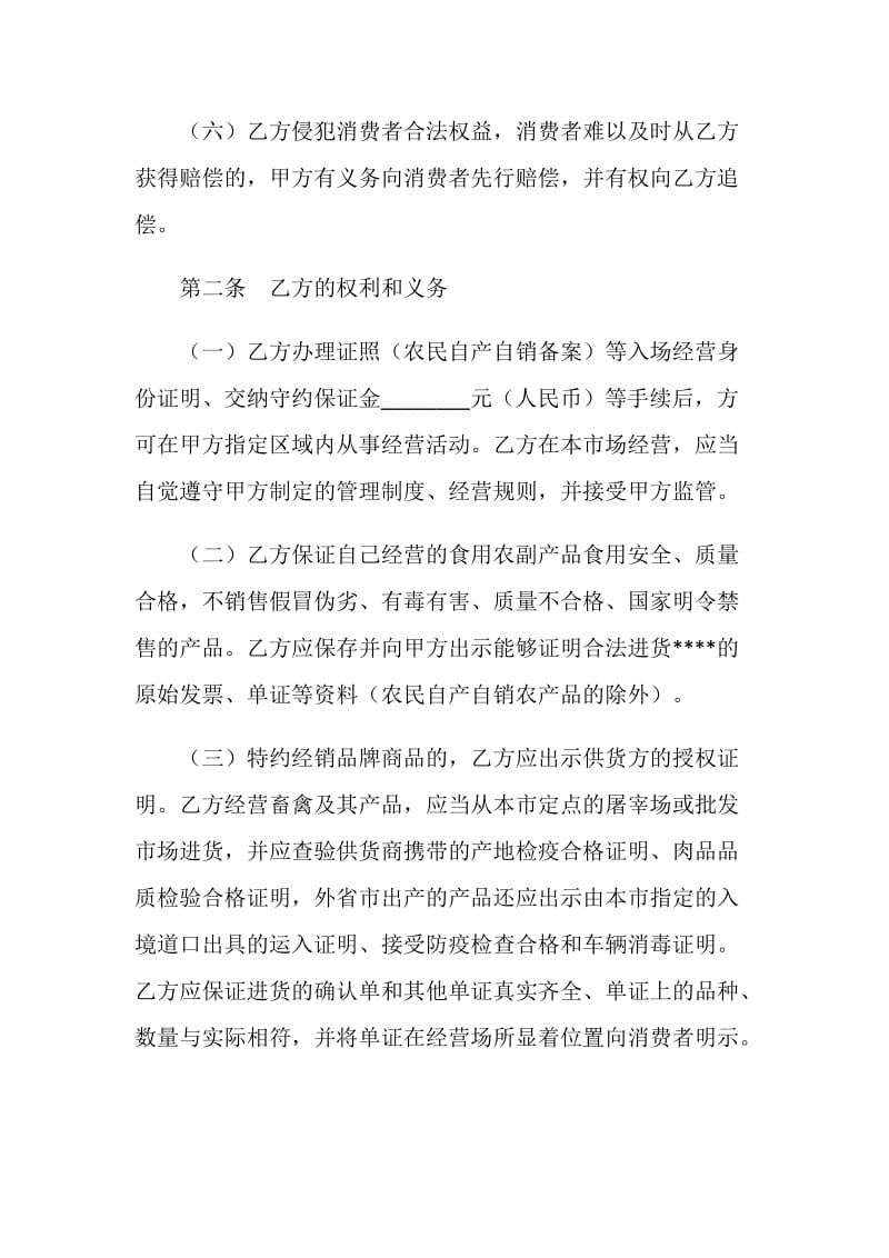 上海市农副产品零售市场食用农副产品流通安全合同(示范文本20XX版).doc_第3页