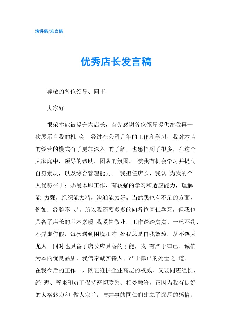 优秀店长发言稿.doc_第1页