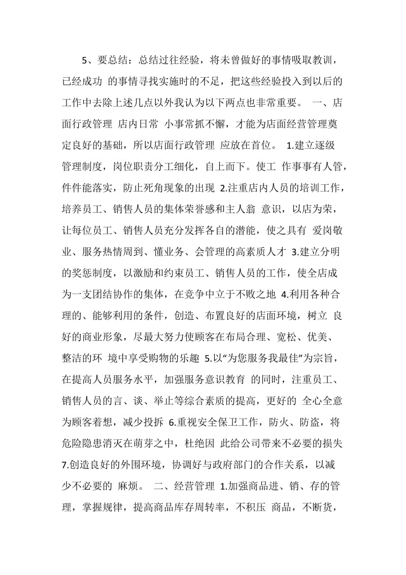 优秀店长发言稿.doc_第3页