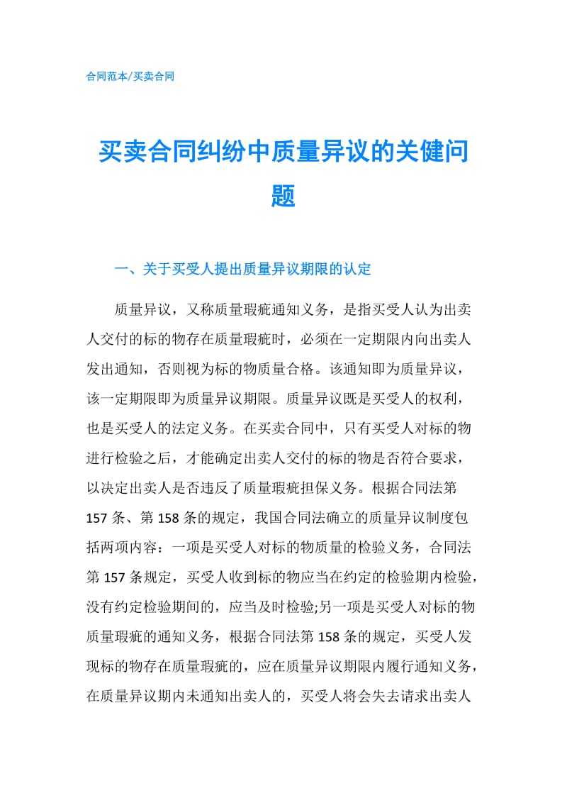 买卖合同纠纷中质量异议的关健问题.doc_第1页