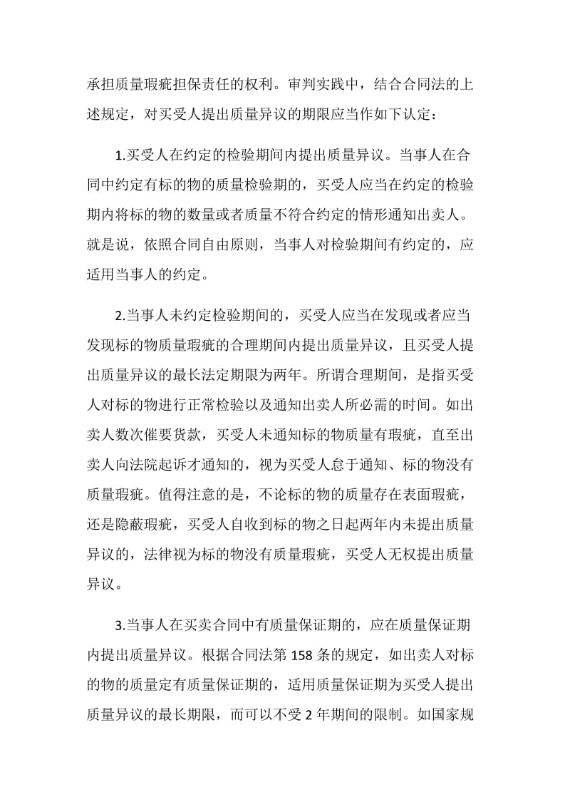 买卖合同纠纷中质量异议的关健问题.doc_第2页